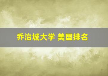 乔治城大学 美国排名